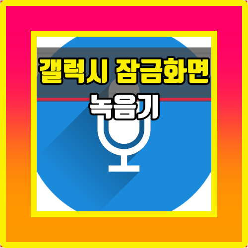  갤럭시 스마트폰 잠금화면 녹음 앱 바로 실행하기