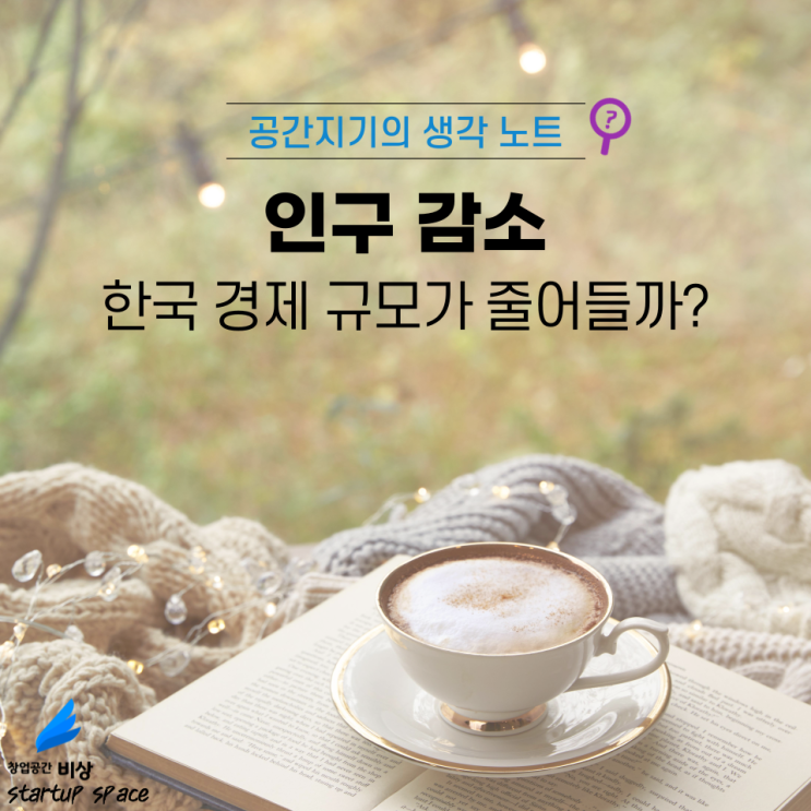  [경제 노트] 출산율 저하, 인구 감소, 한국 경제가 쪼그라들까?