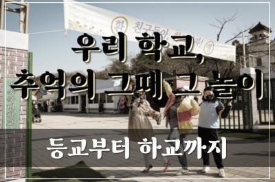  추억의 그 시절로 돌아가보자!'우리학교, 추억의 그때 그 놀이' 