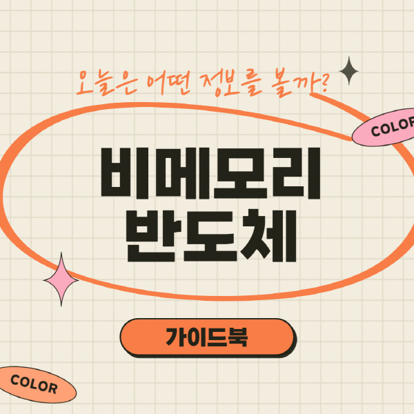  비메모리 반도체 관련주 대장주 및 주식 전망 총정리
