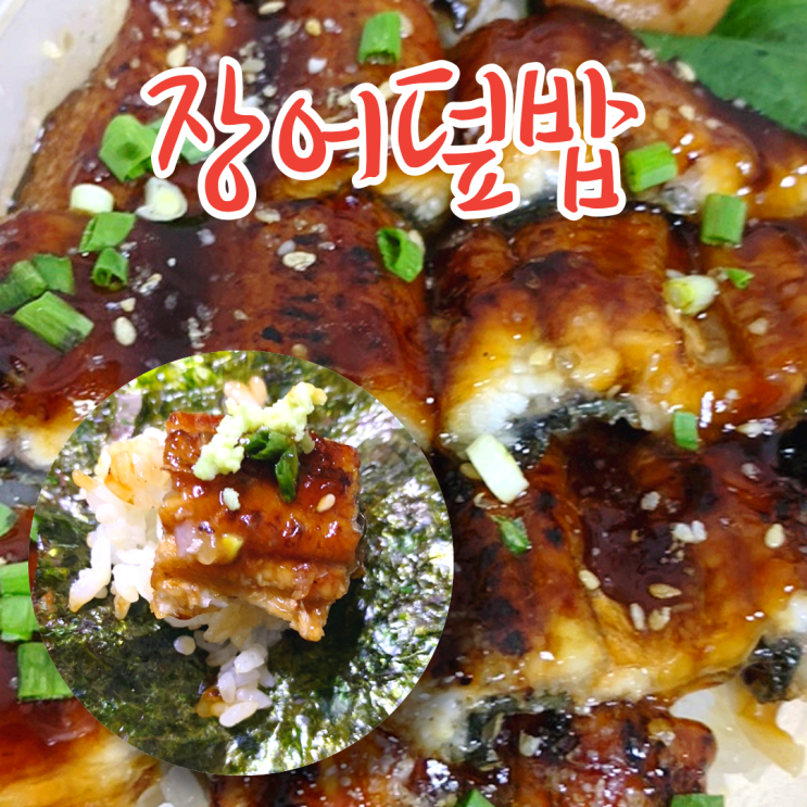  민물 장어덮밥 맛집 은평구 스시쇼부 배달 주문 후기