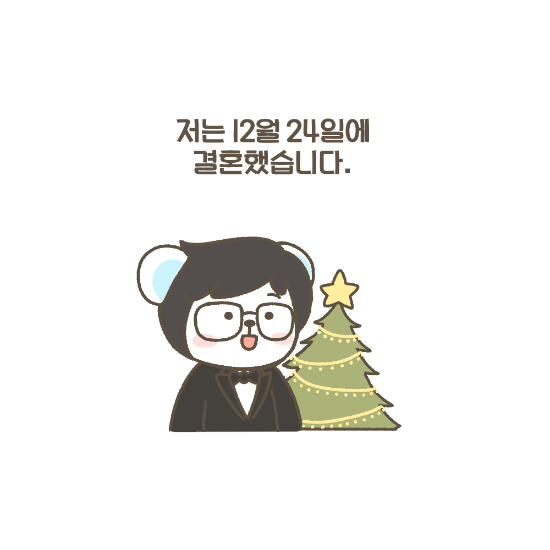  [일상] 크리스마스 이브에 결혼한다면??