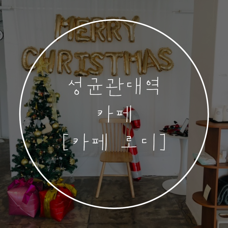  성균관대역 [카페 로디] 크리스마스 분위기, 빵 종류, 메뉴