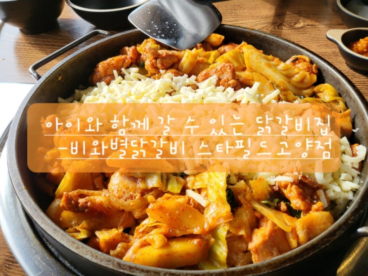 (고양 스타필드맛집)아이와 함께 갈 수 있는 닭갈비집 -비와별닭갈비 고양점