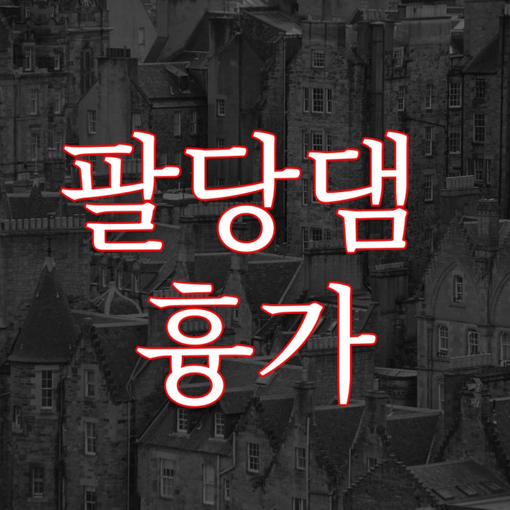  팔당댐 흉가 / 한국 5대 유명한 귀신 흉가