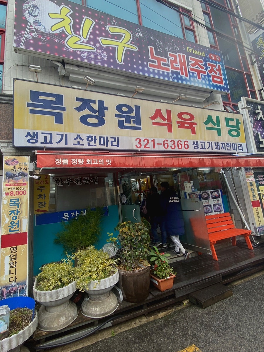 목장원식육식당 사진 1