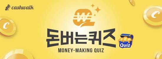 금산 인삼 캐시워크 돈버는 퀴즈 정답은 ? 금산 인삼 캐시워크 돈버는 퀴즈 정답은 ?