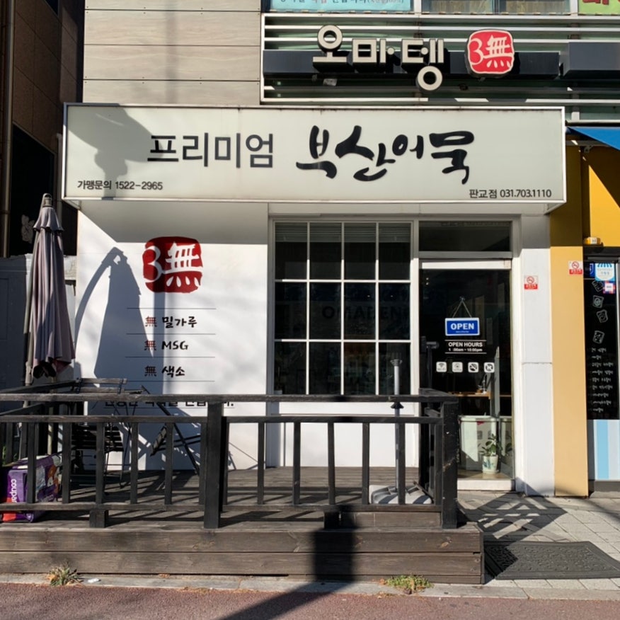 오마뎅 판교점 사진 1
