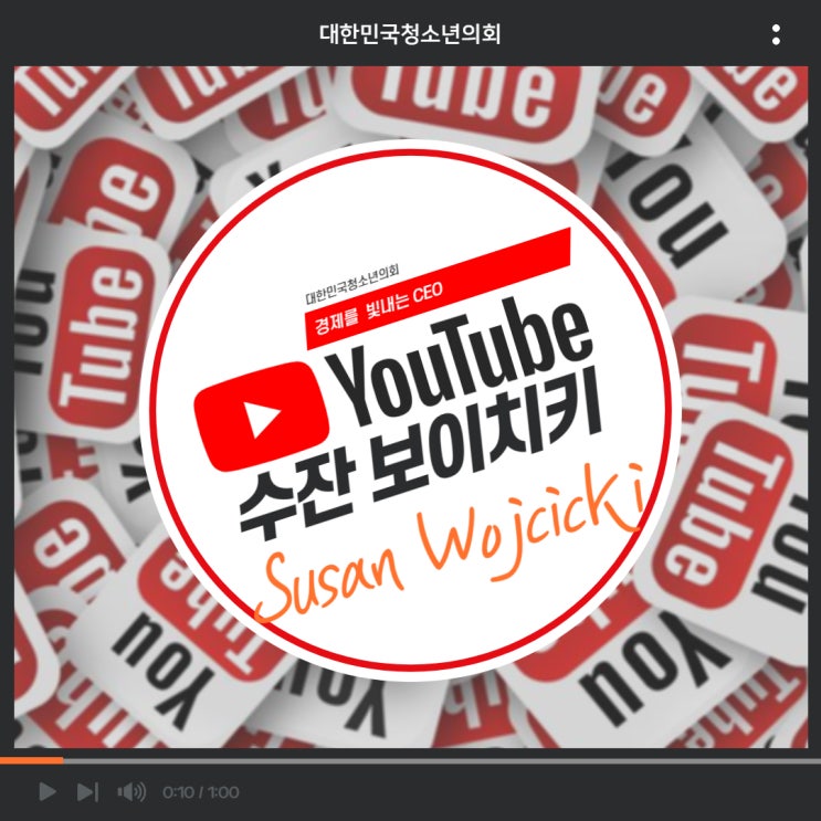 [경제를 빛내는 CEO] 유튜브 CEO 수잔 보이치키