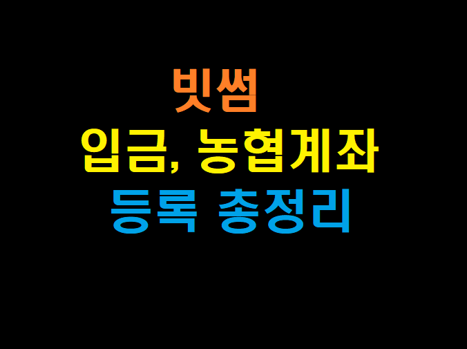  빗썸 입금 및 농협 계좌 등록 방법(+ 출금)[바이낸스 선물거래, 입금, 출금, 비트코인 하는 법, 거래방법]