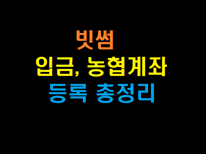 빗썸 입금 및 농협 계좌 등록 방법(+ 출금)[바이낸스 선물거래, 입금, 출금, 비트코인 하는 법, 거래방법]