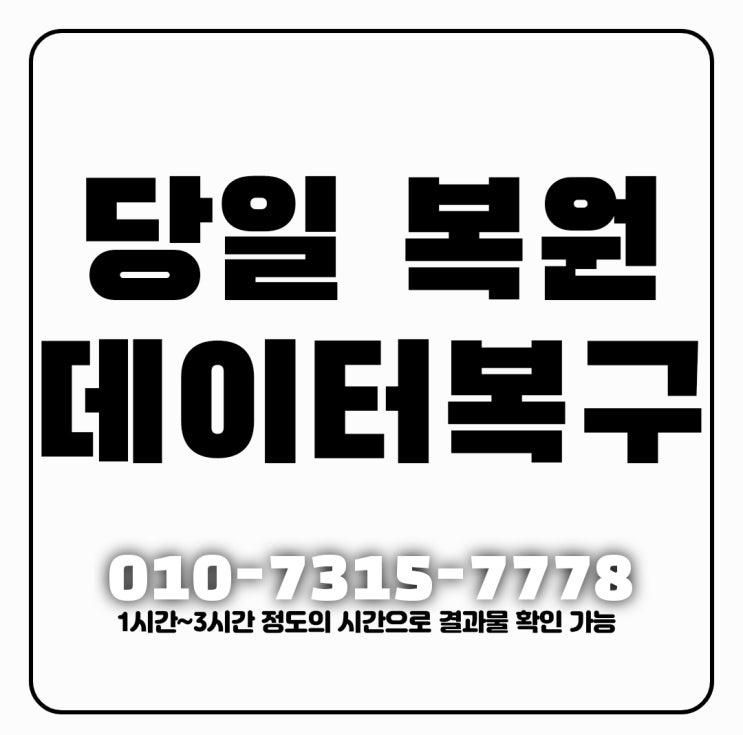  광주,순천,광양,휴대폰복구 스마트폰 사진 동영상 카카오톡 문자 메시지 / 카톡 영구삭제 포렌식 출장 핸드폰복원 업체