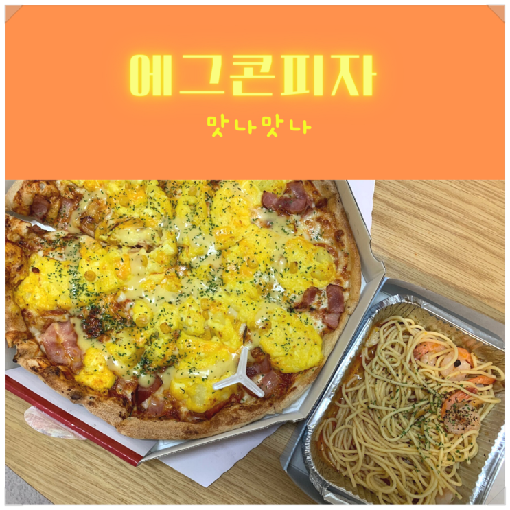  청년피자의 에그콘피자 너무 취저야(사이드메뉴 추천)