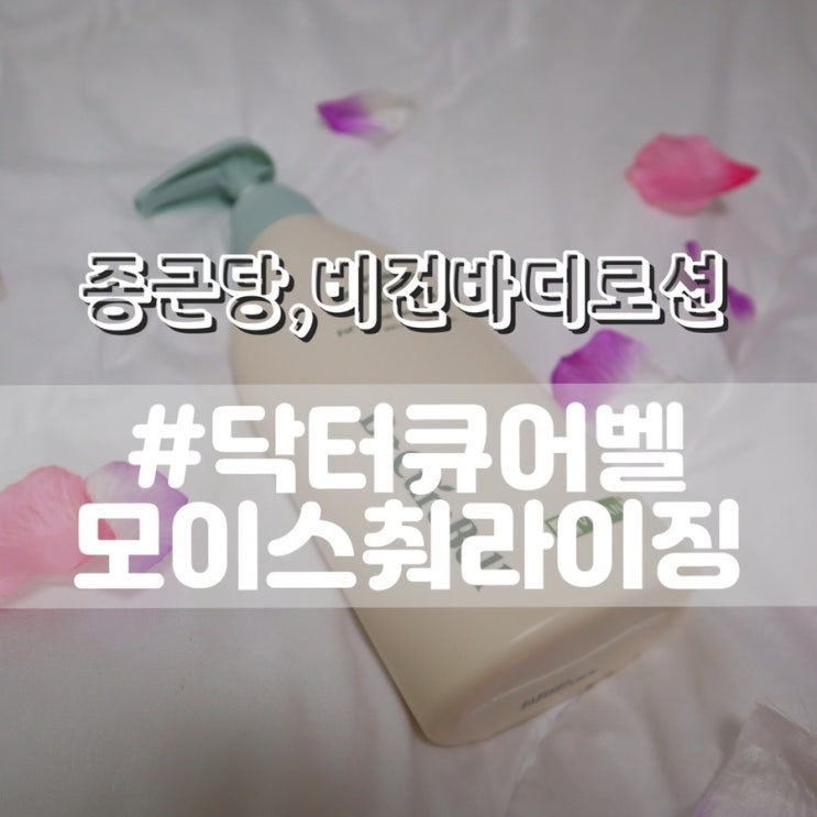  [종근당/ 닥터큐어벨 모이스춰라이징 비건 바디로션] 프랑스이브비건인증 획득한 순한로션 추천!!