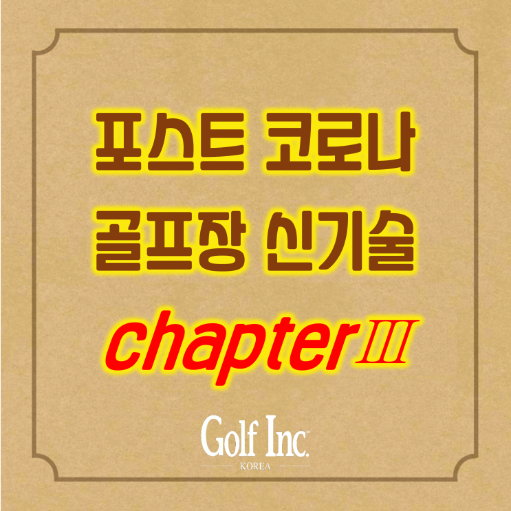  포스트 코로나 시대를 대비한 신기술, ③ 골프장 신기술의 수용