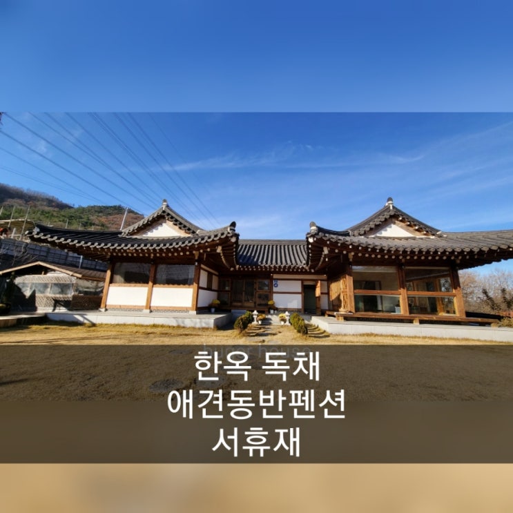  경주. 포항애견독체펜션 한옥펜션 서휴재