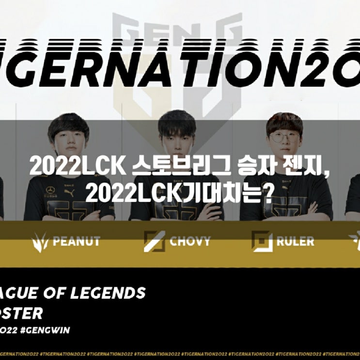 젠지, 2022LCK 기대치와 스토브리그 리뷰 젠지, 2022LCK 기대치와 스토브리그 리뷰