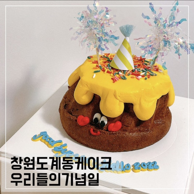  창원주문제작케이크 우리들의기념일; 도계동 레터링케이크