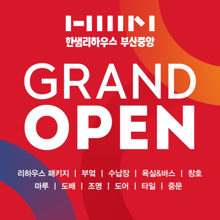 부산인테리어 아파트인테리어 금정구 인테리어 한샘리하우스 부산중앙 단독이벤트!