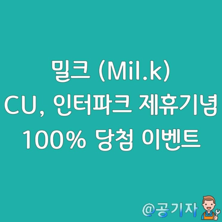  100% 당첨이벤트!인터파크,CU,메가박스 포인트로 밀크코인을 받아보자!