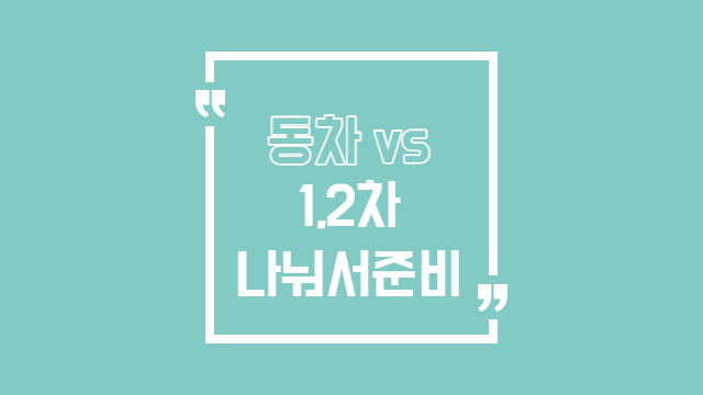  공인중개사 동차 vs 1,2차 나누어서 준비 이것도 문제로다