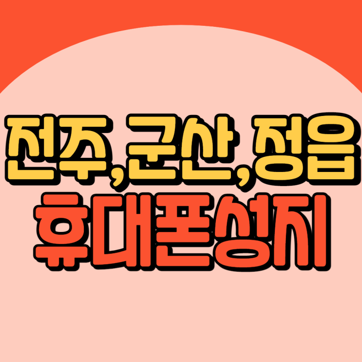 전주 군산 정읍 휴대폰성지 제트플립3 저렴한곳 전주 군산 정읍 휴대폰성지 제트플립3 저렴한곳