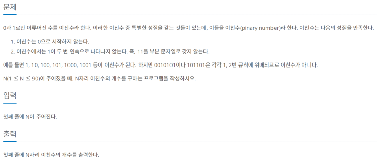  [JAVA/자바] 백준 2193번: 이친수