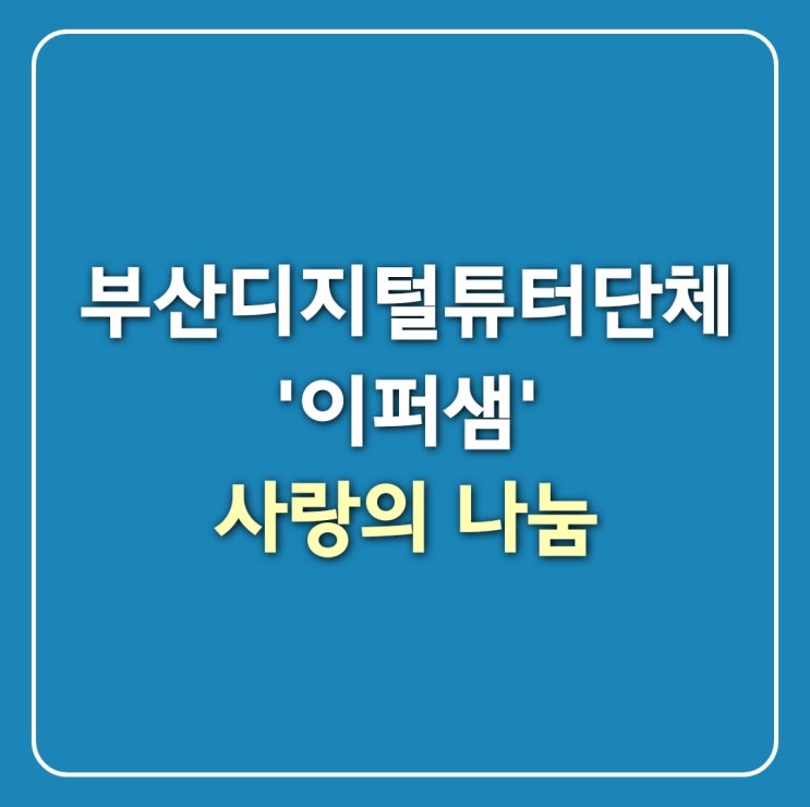  남구노인복지관 '사랑의 나눔'