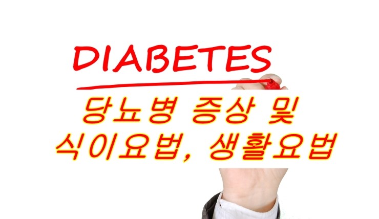  당뇨병 증상 및 식이요법, 생활요법 