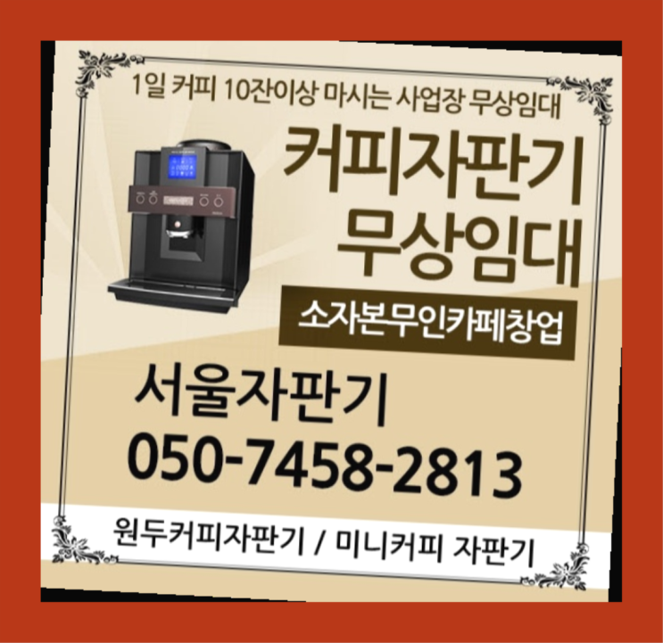  청진동 원두자판기 서울자판기 추천합니다