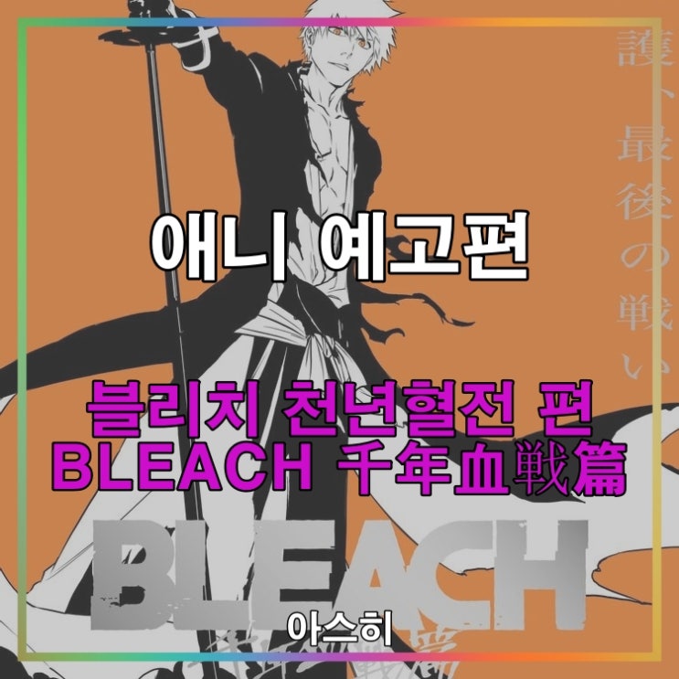  애니 예고편-블리치 천년혈전 편 PV BLEACH 千年血戦篇 PV