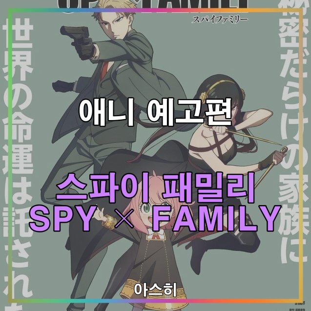  애니 예고편-스파이 패밀리 SPY × FAMILY 2차 PV