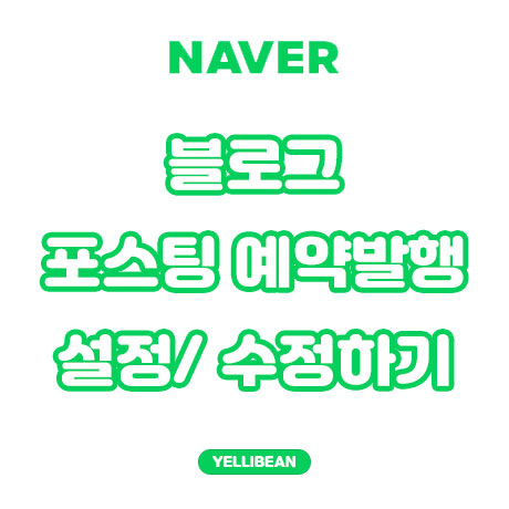  [네이버 블로그] 예약 발행 설정 / 수정하기!