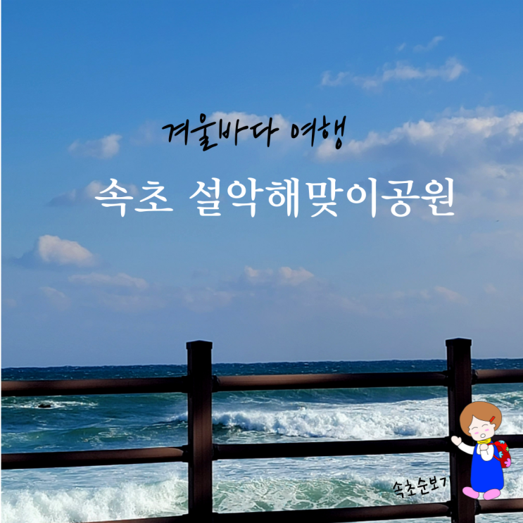 겨울바다 여행 속초 설악해맞이공원 겨울바다 여행 속초 설악해맞이공원