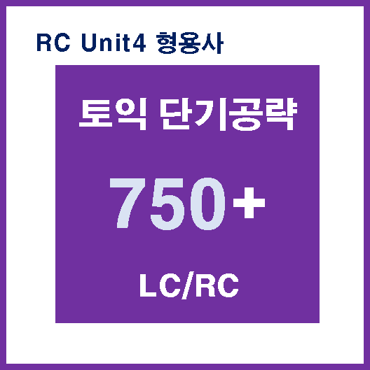 750 RC Unit4 형용사 [수업 노트]