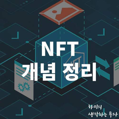 NFT 뜻 개념 총정리 (Feat. 블록체인, 메타버스)