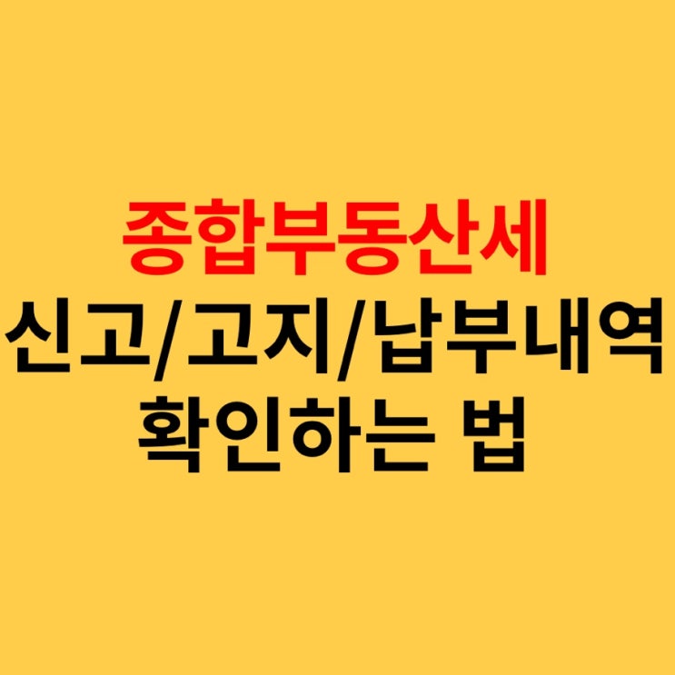  국세 종부세 납부내역 확인하는법