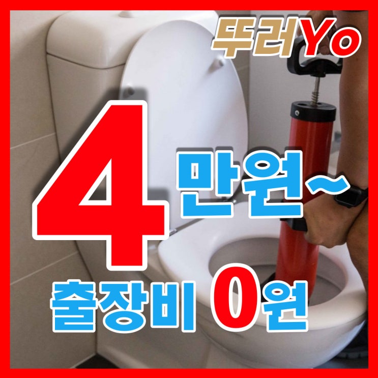  부천변기막힘 셀프로 해결이 어렵다면 출장비 무료로 화장실 뚫는 업체에서 수리(상동 중동)