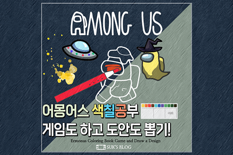  어몽어스 색칠공부 게임하고 도안 뽑기