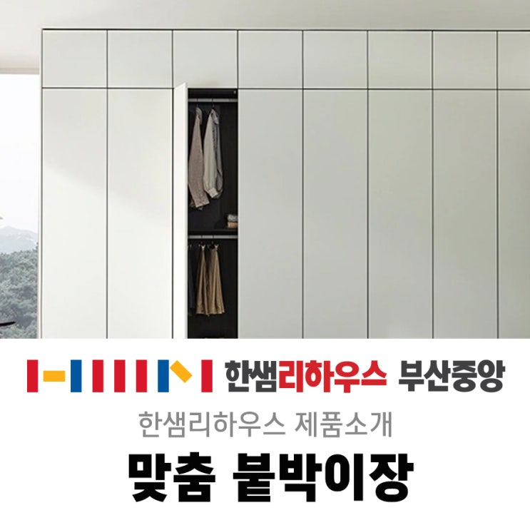  구서동 인테리어 한샘붙박이장 부산 붙박이장 아파트 붙박이장 한샘부산중앙점에서!