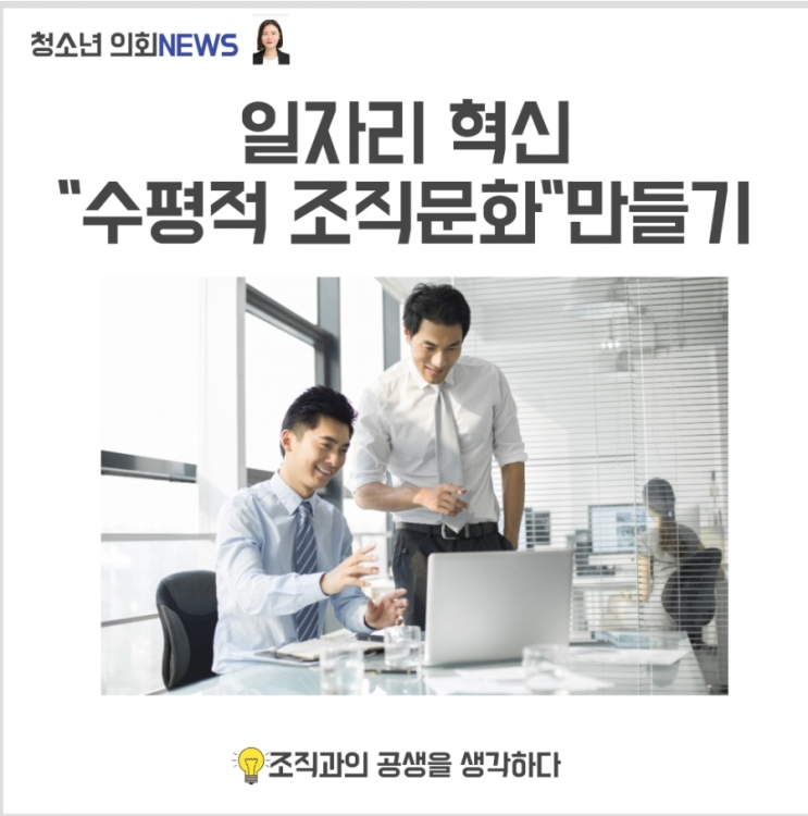 수평적 조직 문화를 위해 나아가야 할 기업들의 미래, 그 도약점을 생각해 보다