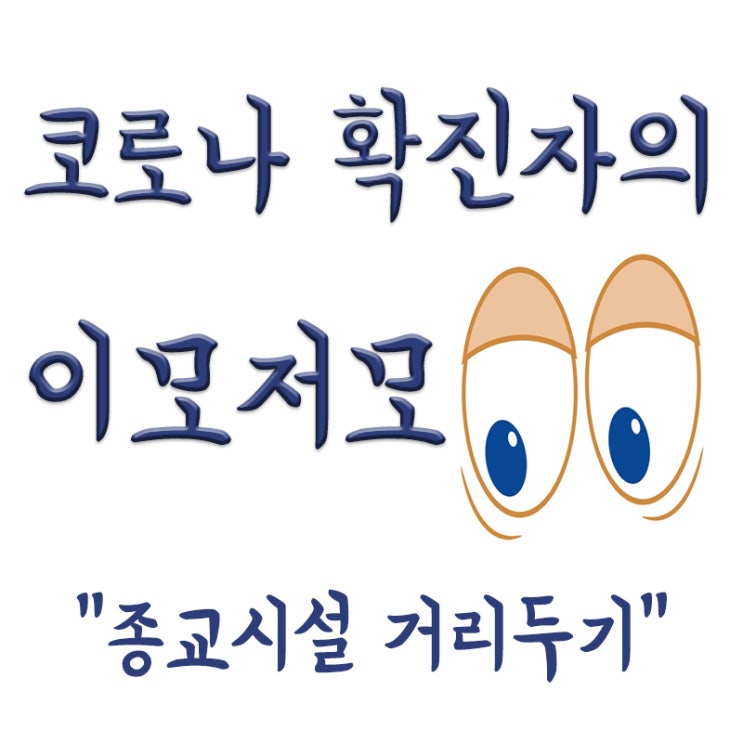  종교시설 종교행사 거리두기,방역강화 방안,최대299명까지