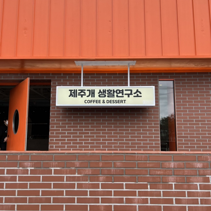  제주 한경면 카페, 제주신상카페 : 제주개생활연구소 