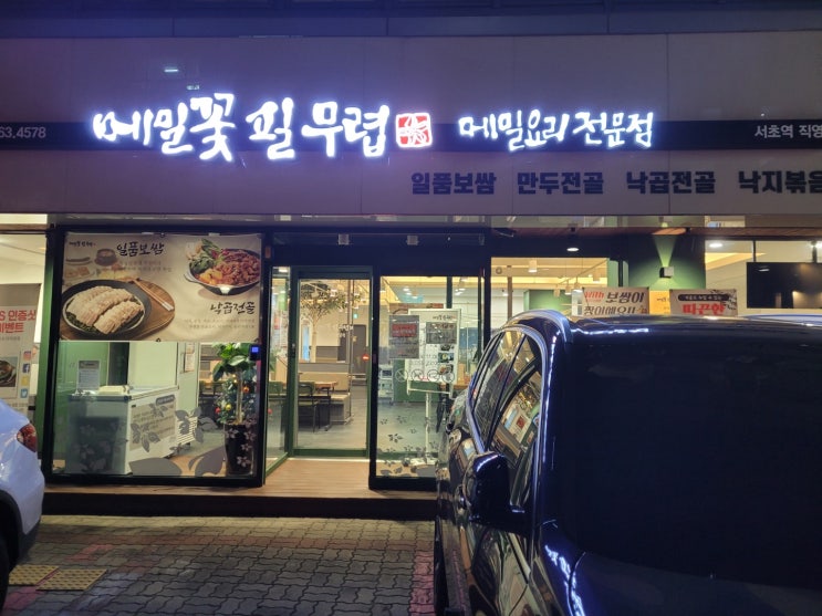  서초역 메밀요리전문점 메밀꽃필무렵