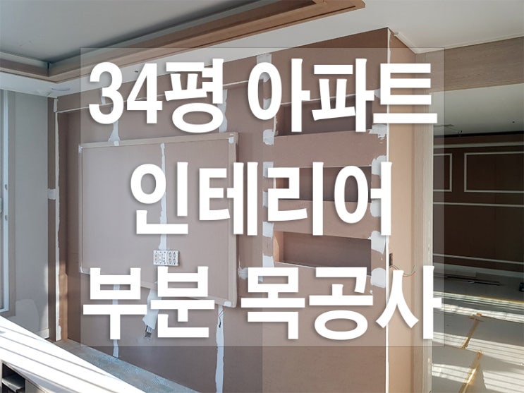  용인 처인구 양지면 34평 아파트 인터리어 부분 목수 공사