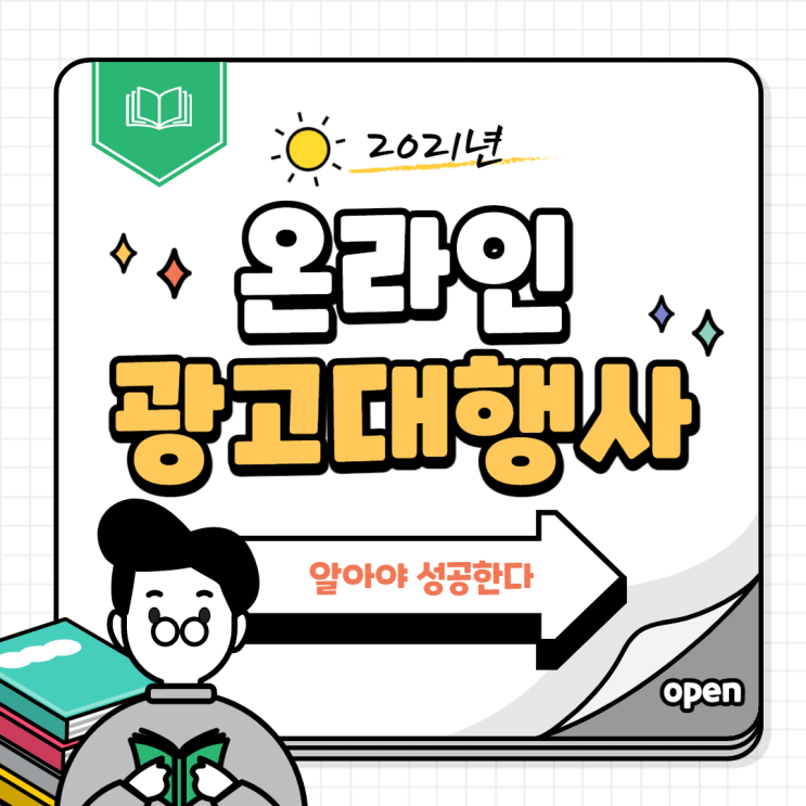 온라인 광고대행사 결과를 중요시 여긴다면