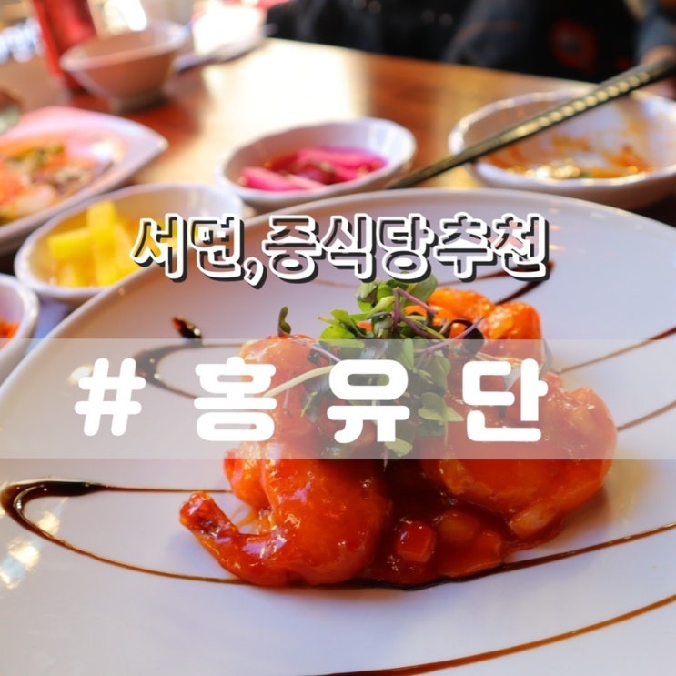  [서면맛집/서면중식당] 서면 홍유단/ 코스요리 고급중식레스토랑 추천!!