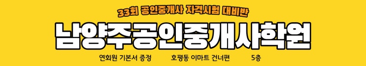  남양주공인중개사학원 합격닷컴 동차합격커리큘럼 1월개강 33회공인중개사자격시험대비 예비합격생 모집안내 공인중개사학원추천 / www.합격닷컴.com