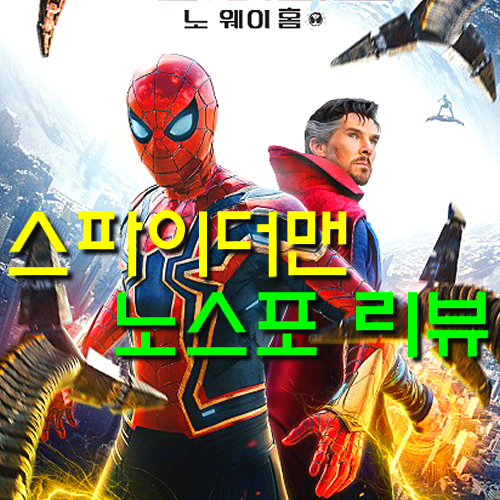  [스파이더맨 노웨이홈 정보&노스포 리뷰] 20년 시리즈 최고의 재미와 감동준 아이맥스 영화