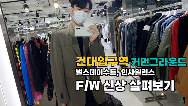  F/W 인사일런스, 벌스데이수트 신상 살펴보기 feat. 건대입구역